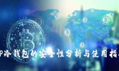 TP冷钱包的安全性分析与使
