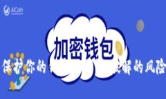 获取和保护你的钱包助记