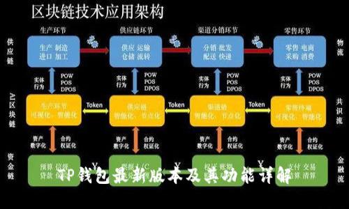 TP钱包最新版本及其功能详解