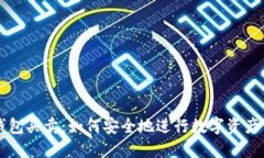 TP钱包买卖：如何安全地进