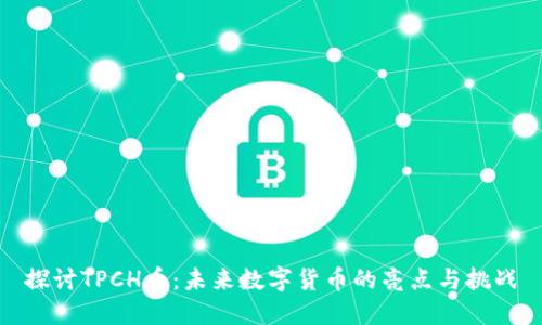 探讨TPCH币：未来数字货币的亮点与挑战