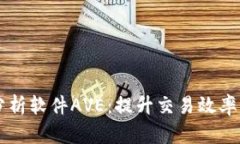 币圈行情分析软件AVE：提