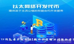  TP钱包看不到价值？教你