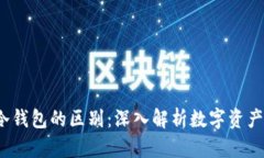 Web3钱包与冷钱包的区别：