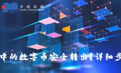 如何将TP钱包中的数字币安全转出？详细步骤与注意事项