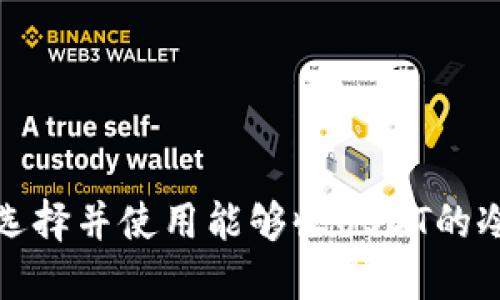 如何选择并使用能够收USDT的冷钱包