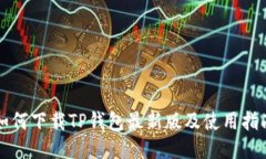 如何下载TP钱包最新版及使