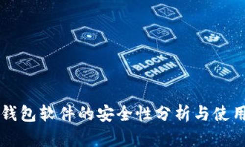 虚拟钱包软件的安全性分析与使用指南