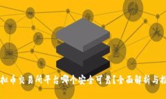 虚拟币交易所平台哪个安