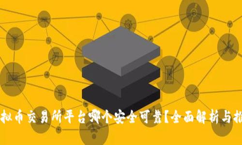 虚拟币交易所平台哪个安全可靠？全面解析与推荐