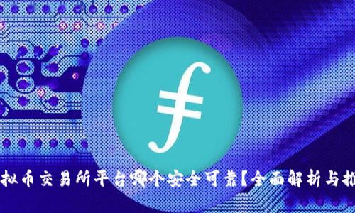 虚拟币交易所平台哪个安全可靠？全面解析与推荐