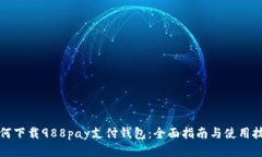 如何下载988pay支付钱包：