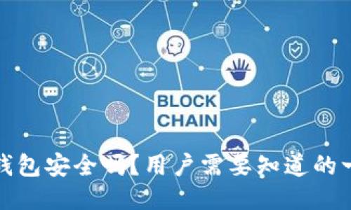 TP钱包安全吗？用户需要知道的一切