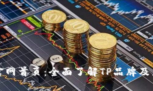 TP官网首页：全面了解TP品牌及产品