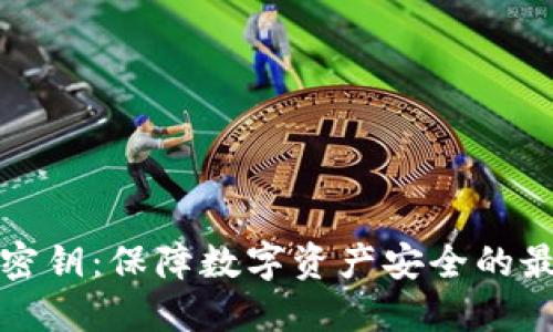 冷钱包三层密钥：保障数字资产安全的最佳解决方案