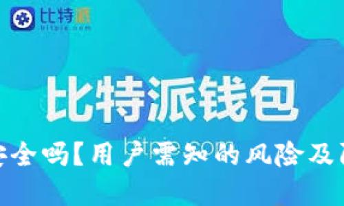 TP钱包安全吗？用户需知的风险及防范措施