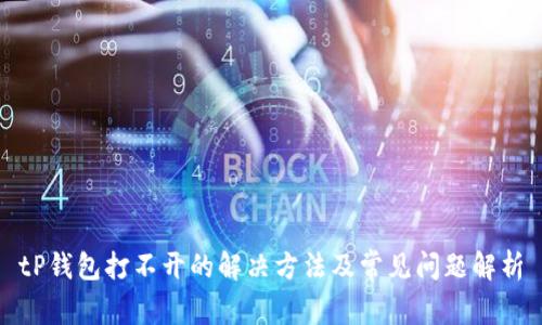 tP钱包打不开的解决方法及常见问题解析