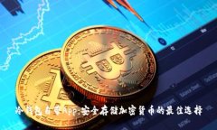 冷钱包自带App：安全存储
