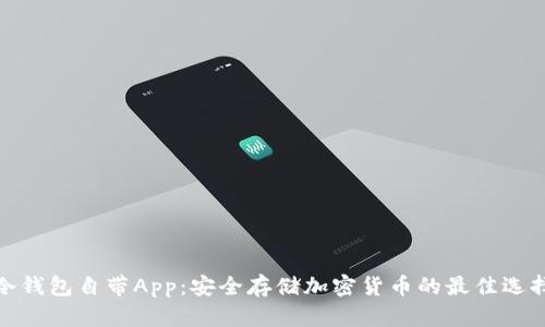 冷钱包自带App：安全存储加密货币的最佳选择