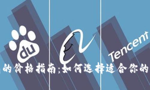 冷钱包的价格指南：如何选择适合你的冷钱包
