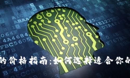 冷钱包的价格指南：如何选择适合你的冷钱包