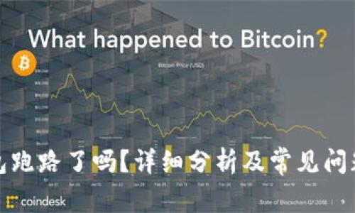 TP钱包跑路了吗？详细分析及常见问题解答
