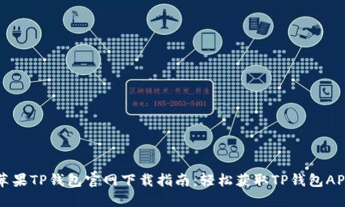 苹果TP钱包官网下载指南：轻松获取TP钱包APP