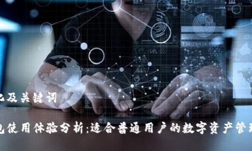 定制化及关键词

TP钱包使用体验分析：适合普通用户的数字资产管理选择
