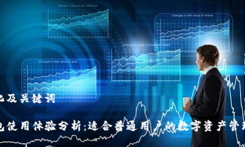 定制化及关键词

TP钱包使用体验分析：适合普通用户的数字资产管理选择
