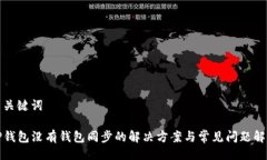 与关键词TP钱包没有钱包同