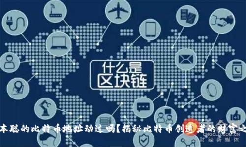 中本聪的比特币地址动过吗？揭秘比特币创造者的财富之谜