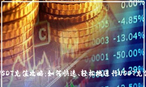 USDT充值攻略：如何快速、轻松地进行USDT充值
