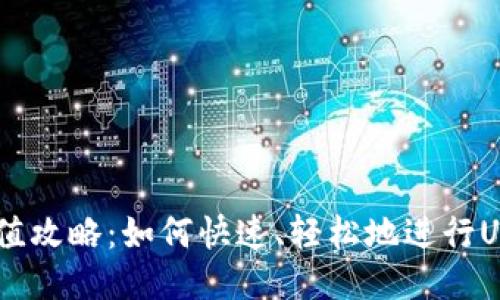 USDT充值攻略：如何快速、轻松地进行USDT充值