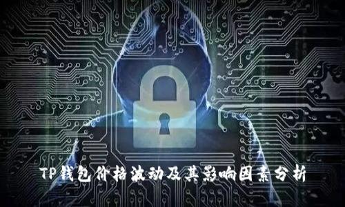 TP钱包价格波动及其影响因素分析
