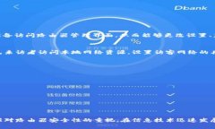   如何破解TP-Link路由器网