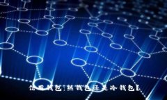 信用钱包：热钱包还是冷