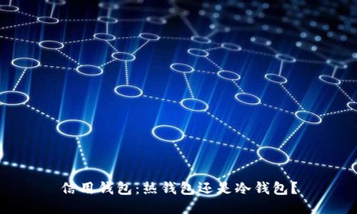 信用钱包：热钱包还是冷钱包？