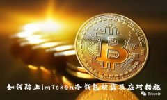 如何防止imToken冷钱包被盗