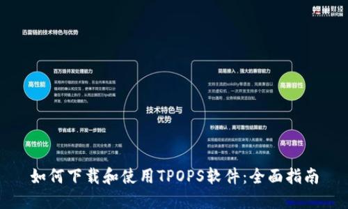 如何下载和使用TPOPS软件：全面指南