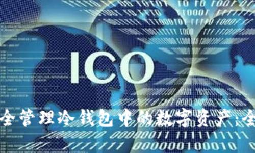 如何安全管理冷钱包中的数字资产：全面指南