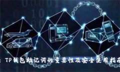 : TP钱包助记词的重要性及