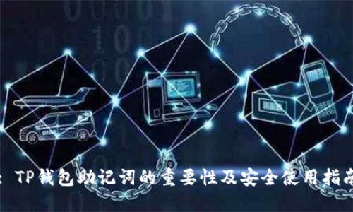 : TP钱包助记词的重要性及安全使用指南