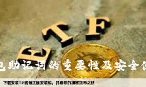: TP钱包助记词的重要性及安全使用指南
