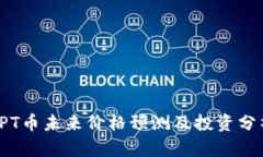 TPT币未来价格预测及投资