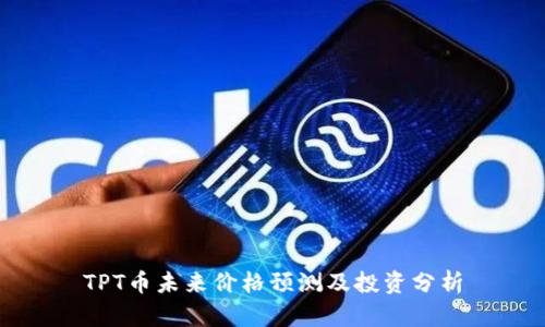 TPT币未来价格预测及投资分析
