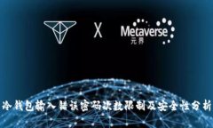 冷钱包输入错误密码次数