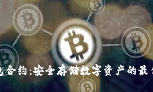 冷钱包合约：安全存储数字资产的最佳方案