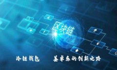 冷链钱包——姜卓乐的创