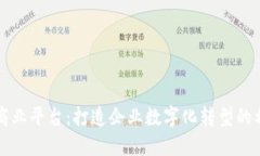 TP商业平台：打造企业数字