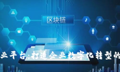 TP商业平台：打造企业数字化转型的利器